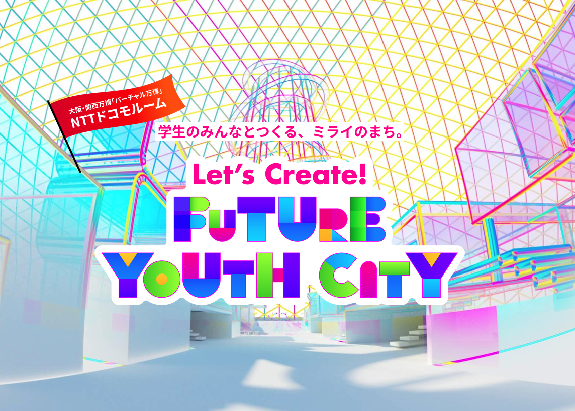 NTTドコモルーム「FUTURE YOUTH CITY」体験のご案内