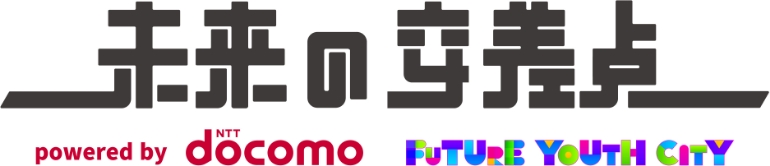 未来の交差点 × ドコモ『FUTURE YOUTH CITY』
